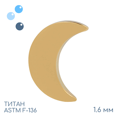 Накрутка Gold Half Moon 1.6 мм